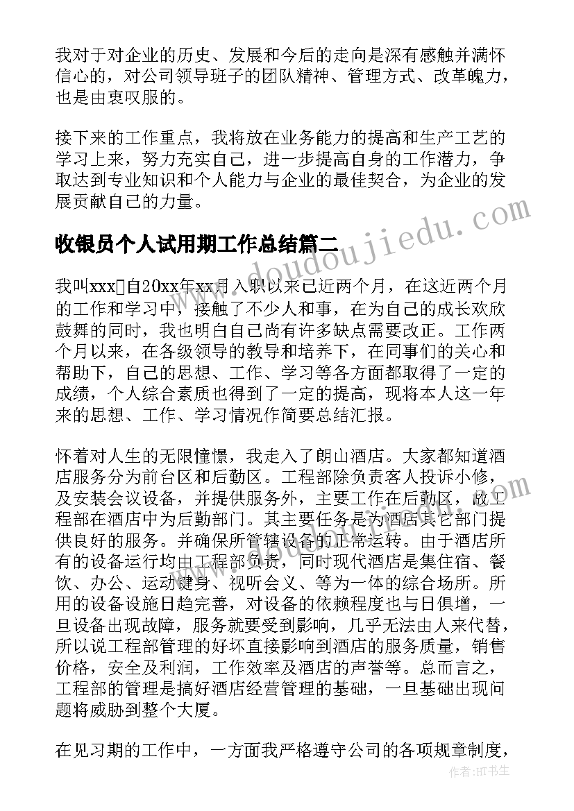 收银员个人试用期工作总结 收银员个人试用期转正工作总结(优质5篇)