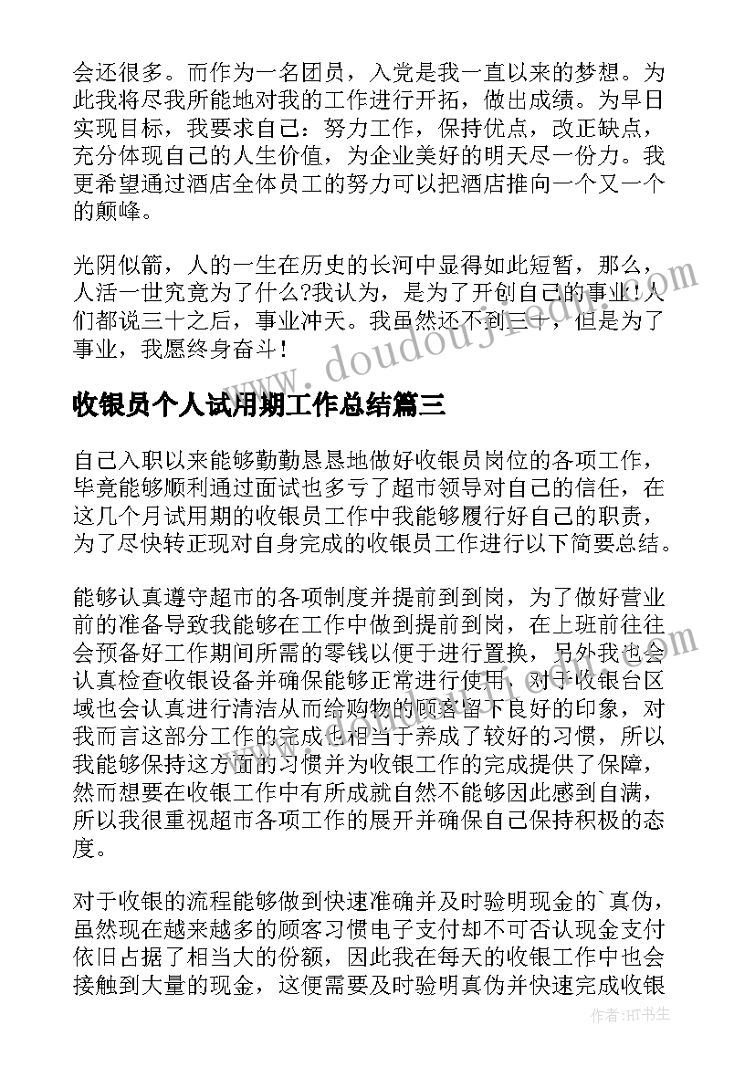 收银员个人试用期工作总结 收银员个人试用期转正工作总结(优质5篇)