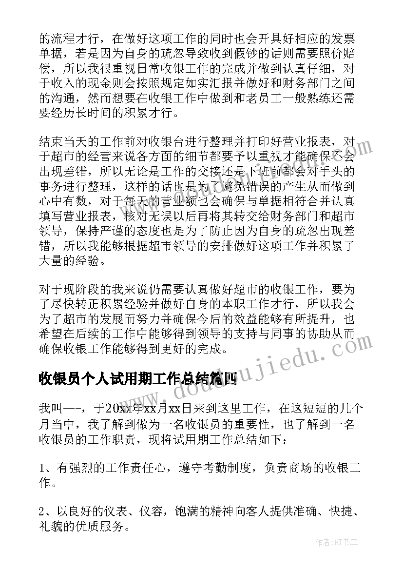 收银员个人试用期工作总结 收银员个人试用期转正工作总结(优质5篇)