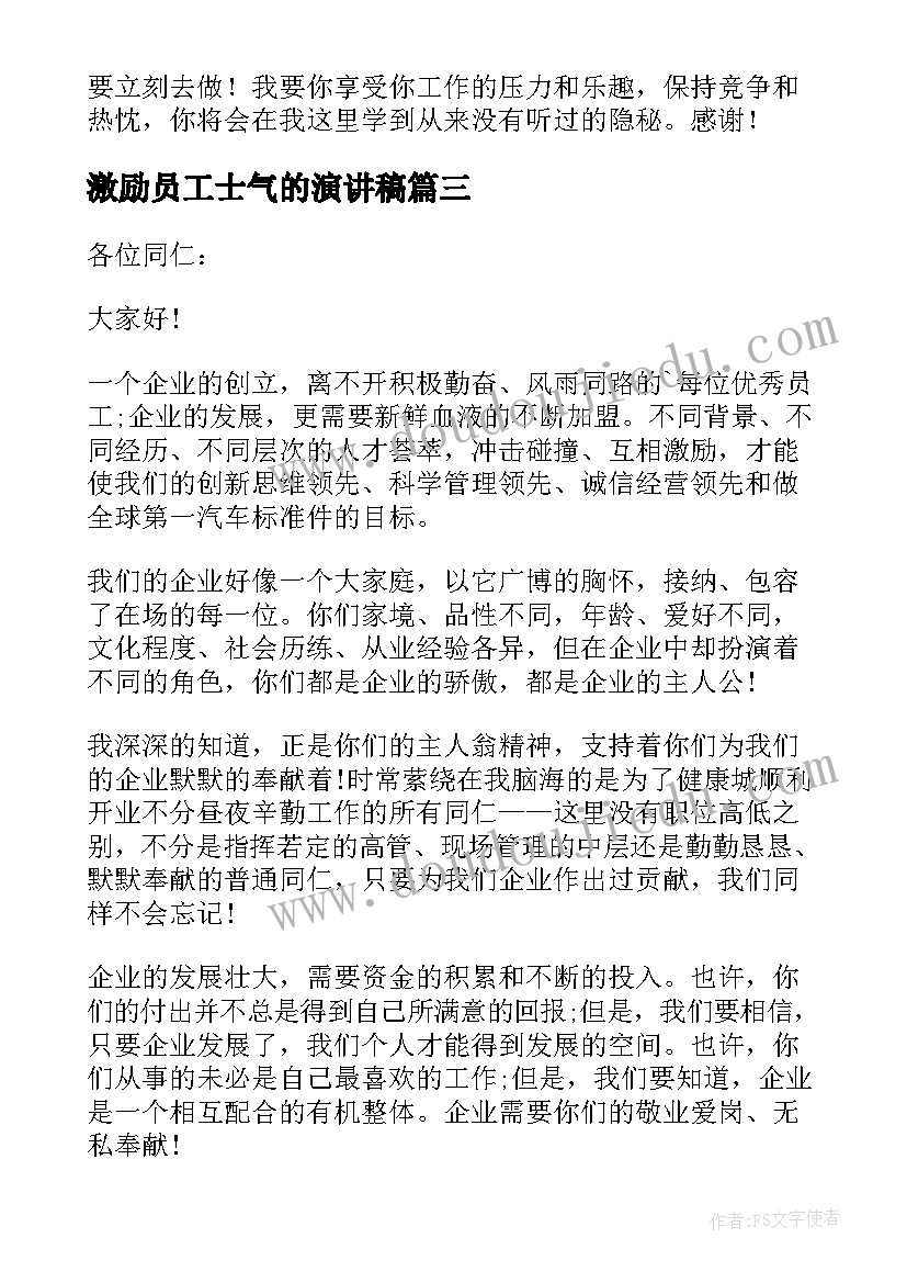 最新激励员工士气的演讲稿(通用5篇)