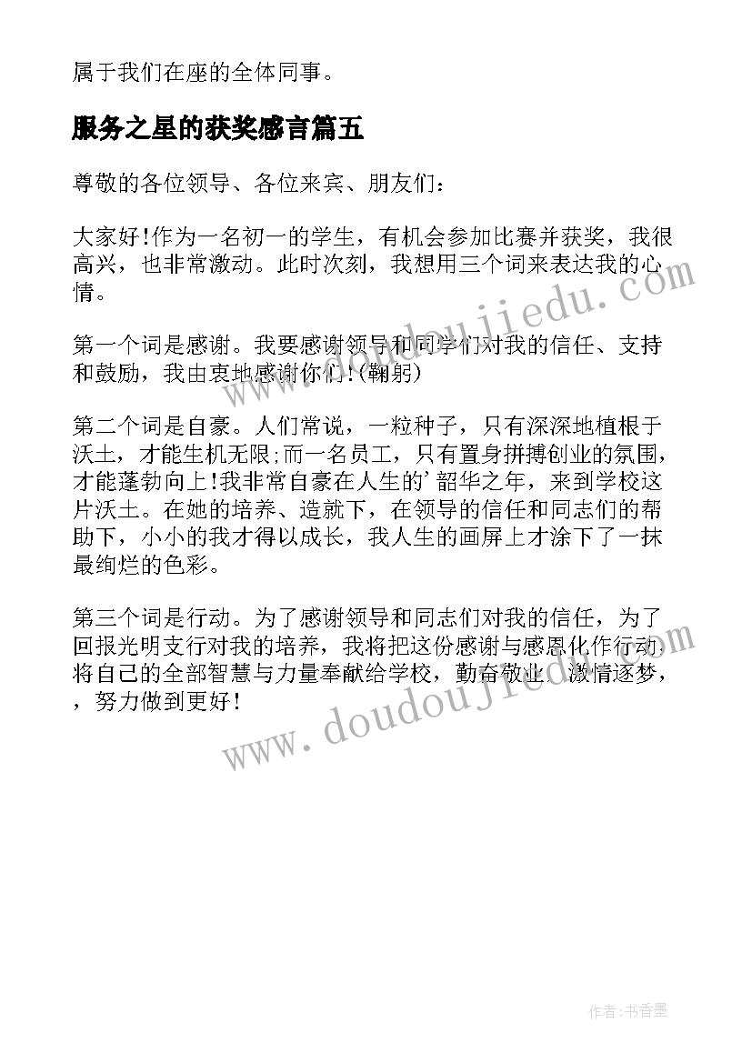 最新服务之星的获奖感言(汇总5篇)