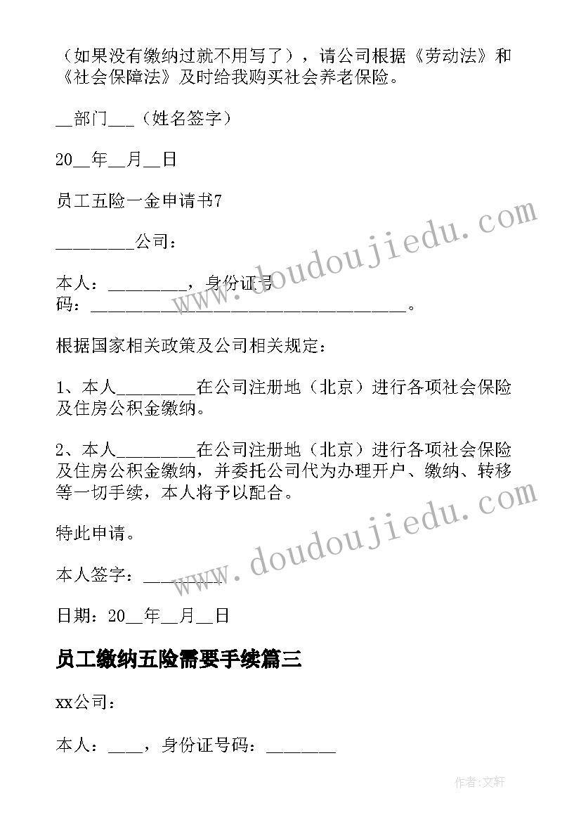 员工缴纳五险需要手续 员工五险一金申请书(实用5篇)