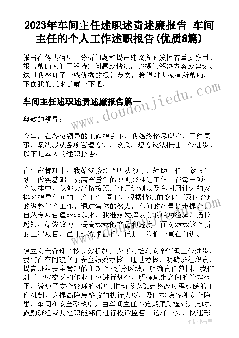 2023年车间主任述职述责述廉报告 车间主任的个人工作述职报告(优质8篇)