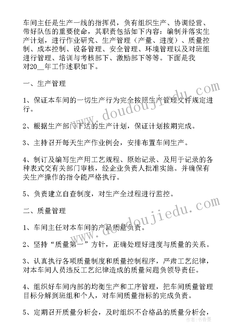 2023年车间主任述职述责述廉报告 车间主任的个人工作述职报告(优质8篇)