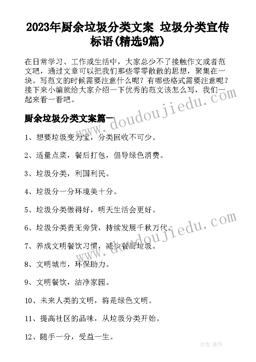 2023年厨余垃圾分类文案 垃圾分类宣传标语(精选9篇)