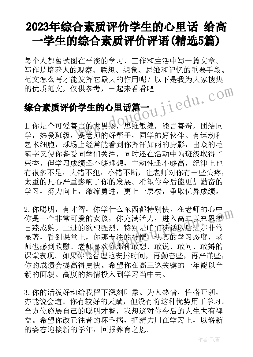 2023年综合素质评价学生的心里话 给高一学生的综合素质评价评语(精选5篇)