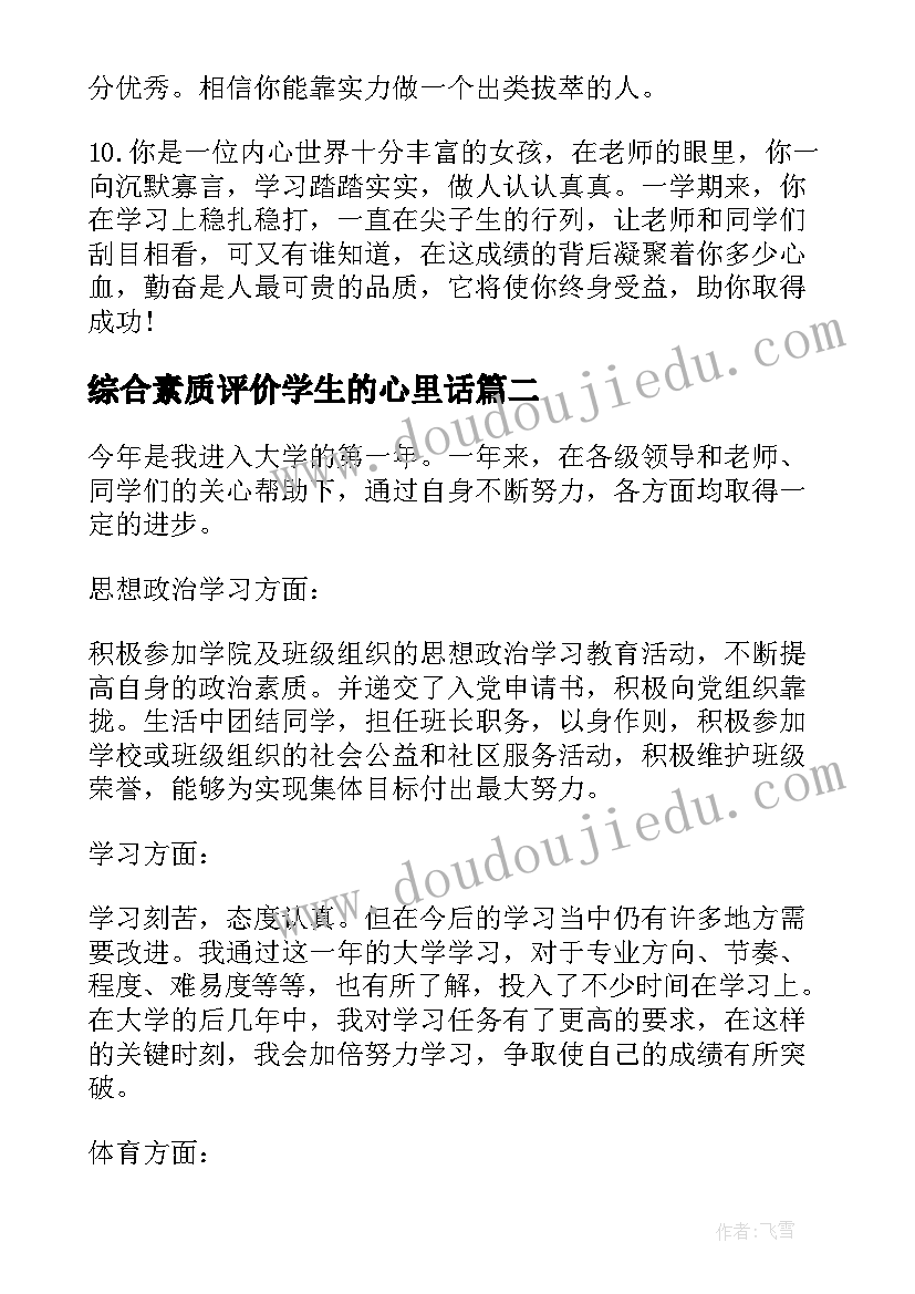 2023年综合素质评价学生的心里话 给高一学生的综合素质评价评语(精选5篇)