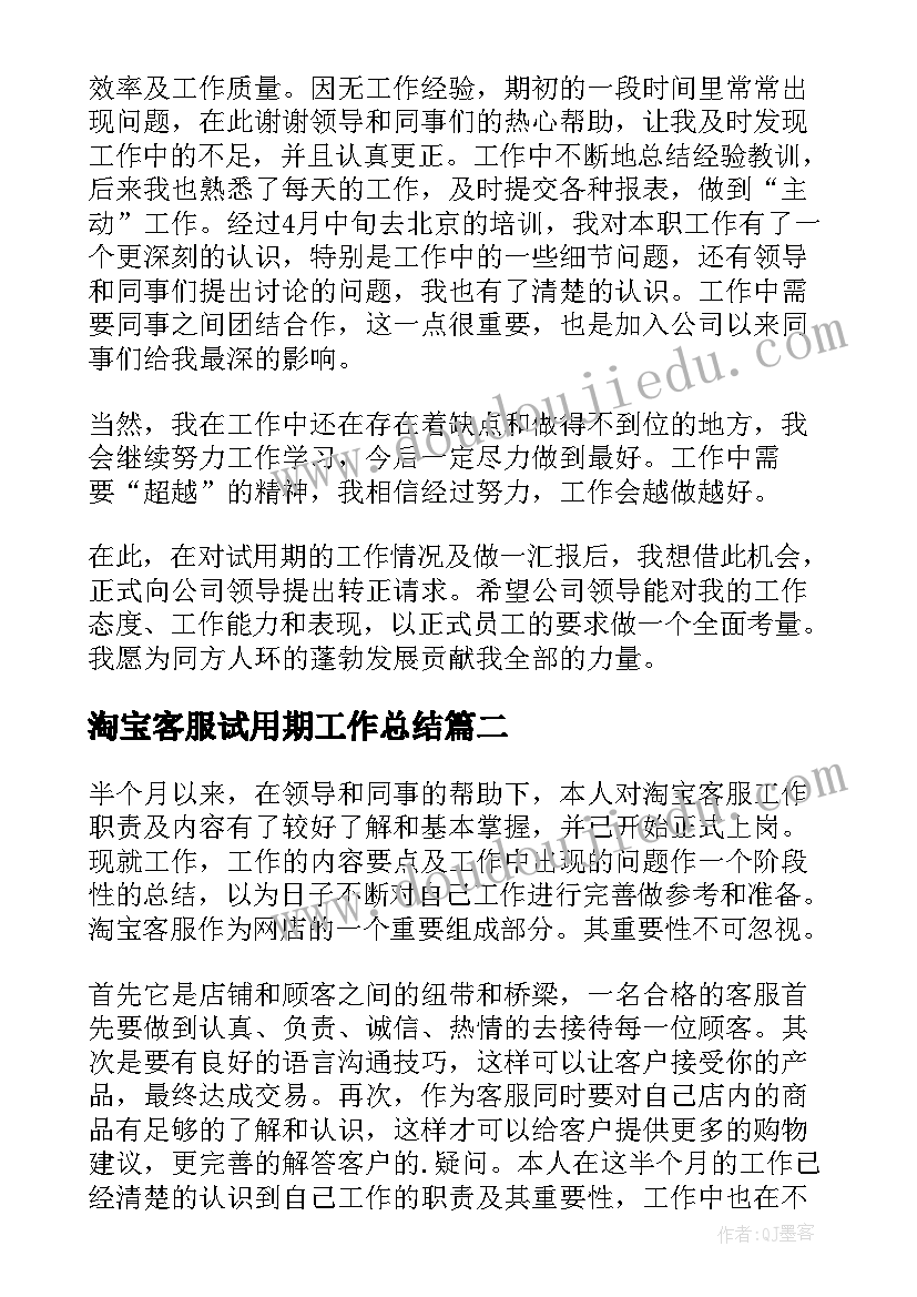 最新淘宝客服试用期工作总结 淘宝客服试用期转正工作总结(实用9篇)