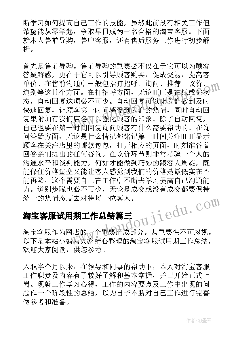 最新淘宝客服试用期工作总结 淘宝客服试用期转正工作总结(实用9篇)