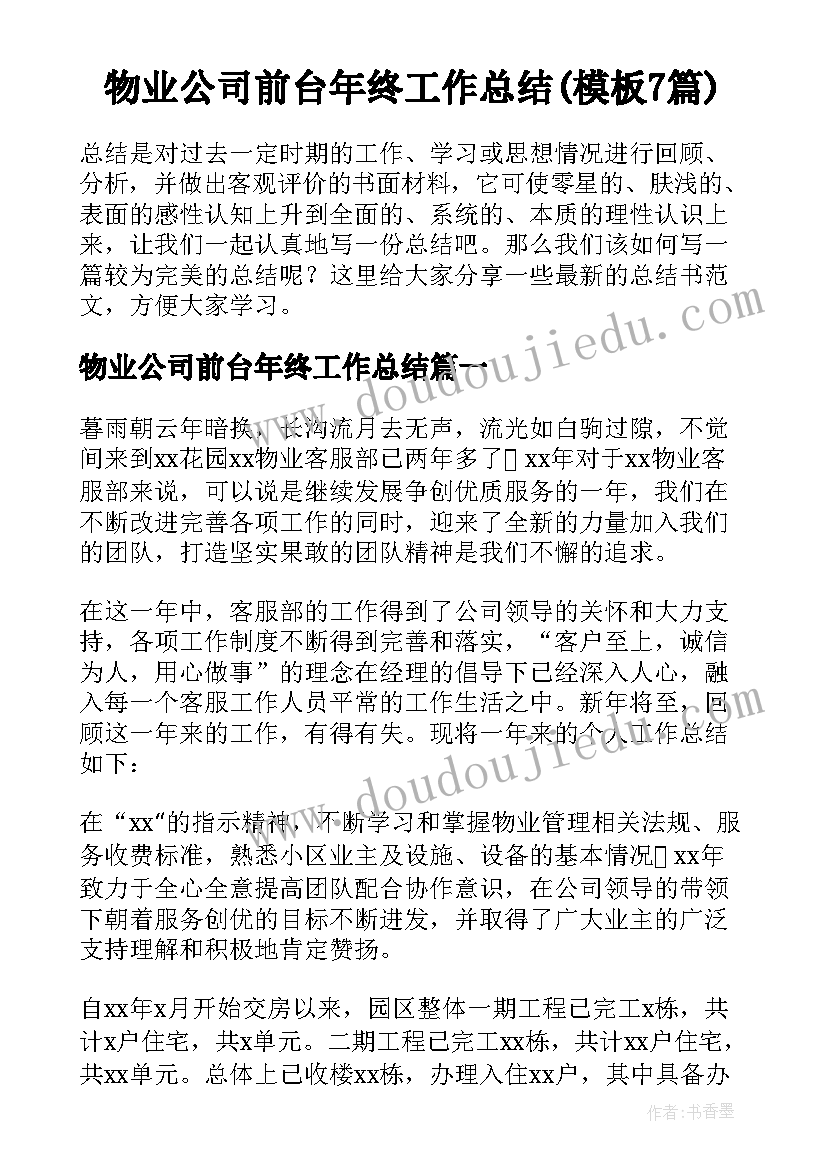 物业公司前台年终工作总结(模板7篇)