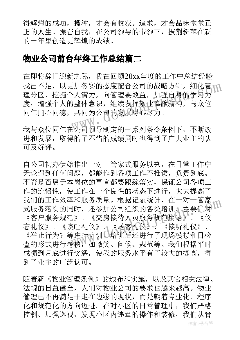 物业公司前台年终工作总结(模板7篇)