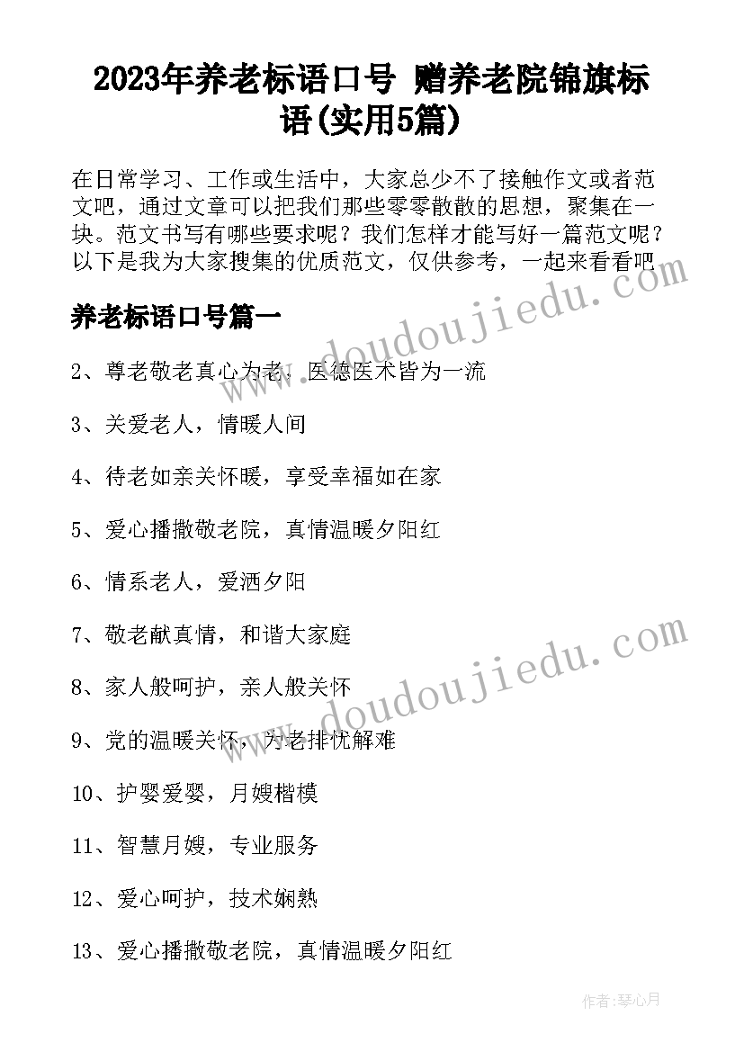 2023年养老标语口号 赠养老院锦旗标语(实用5篇)