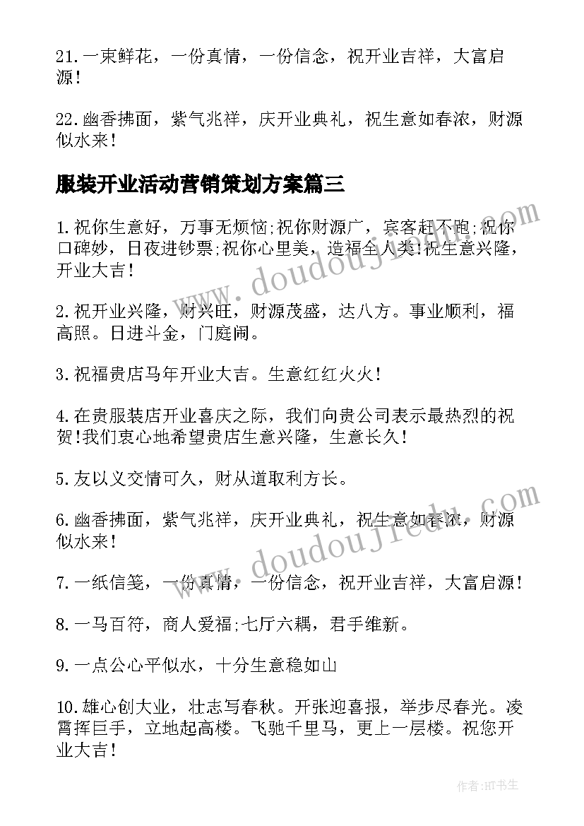 服装开业活动营销策划方案(大全5篇)