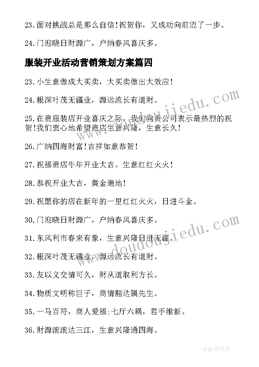 服装开业活动营销策划方案(大全5篇)