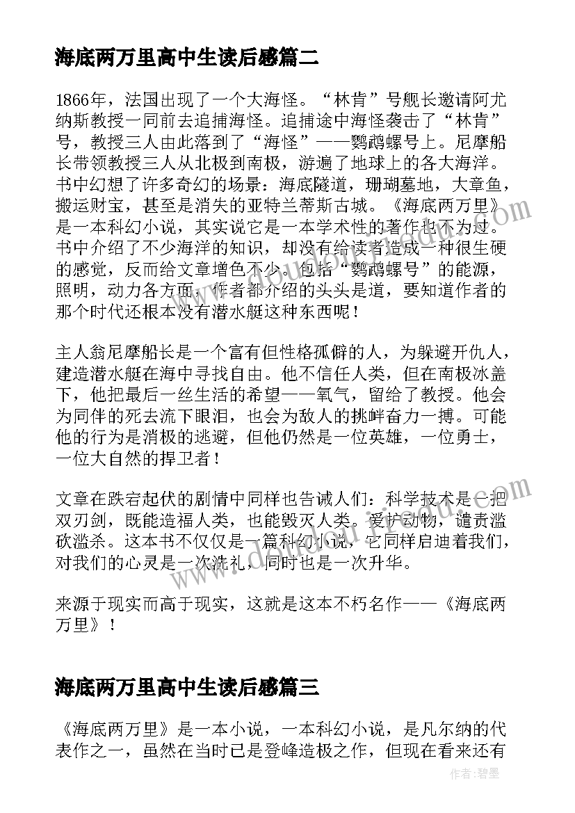 海底两万里高中生读后感(模板5篇)