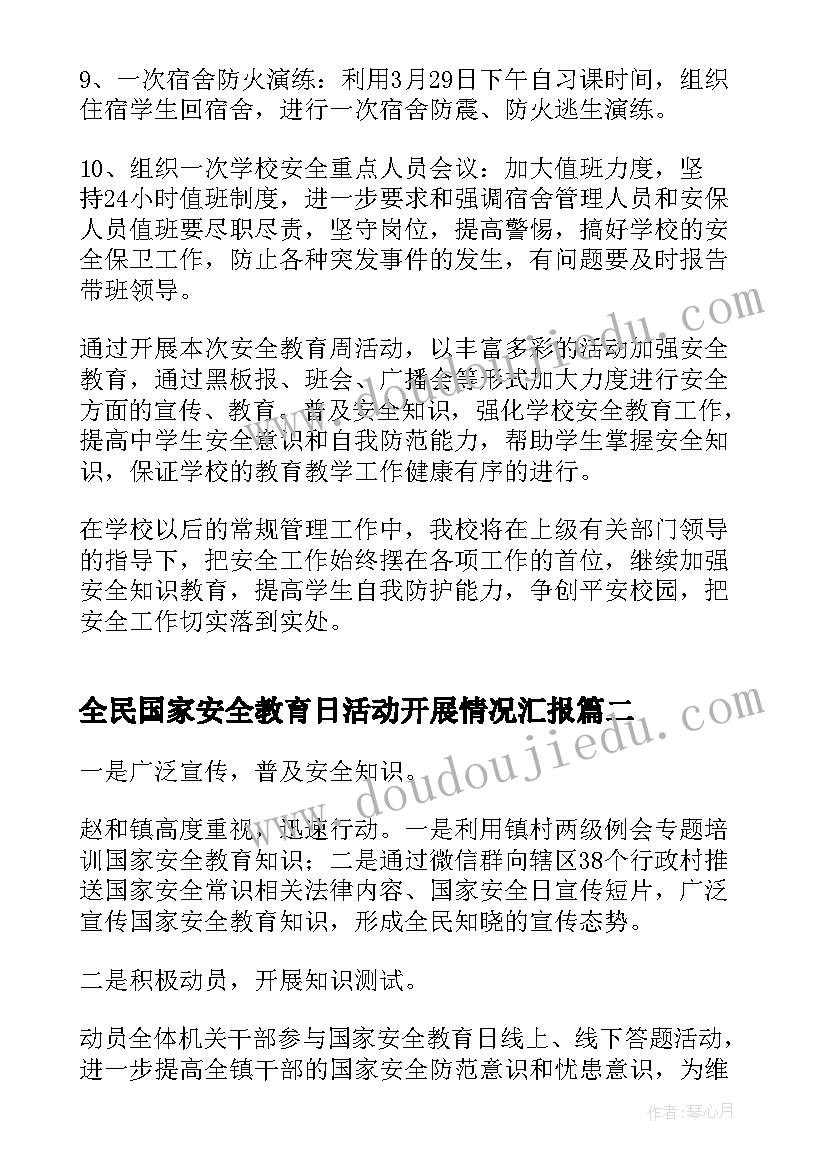 全民国家安全教育日活动开展情况汇报 全民国家安全教育日活动总结(精选10篇)