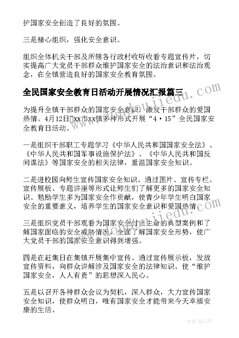 全民国家安全教育日活动开展情况汇报 全民国家安全教育日活动总结(精选10篇)