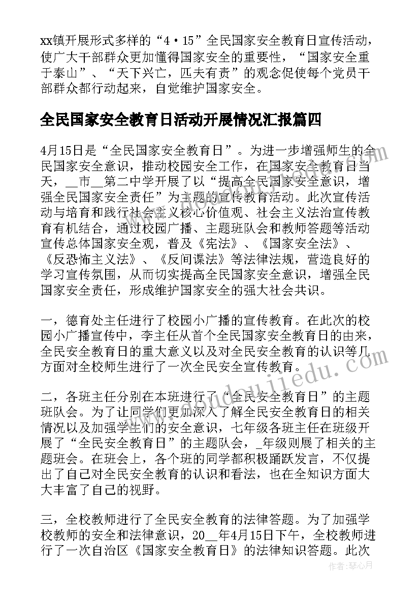 全民国家安全教育日活动开展情况汇报 全民国家安全教育日活动总结(精选10篇)