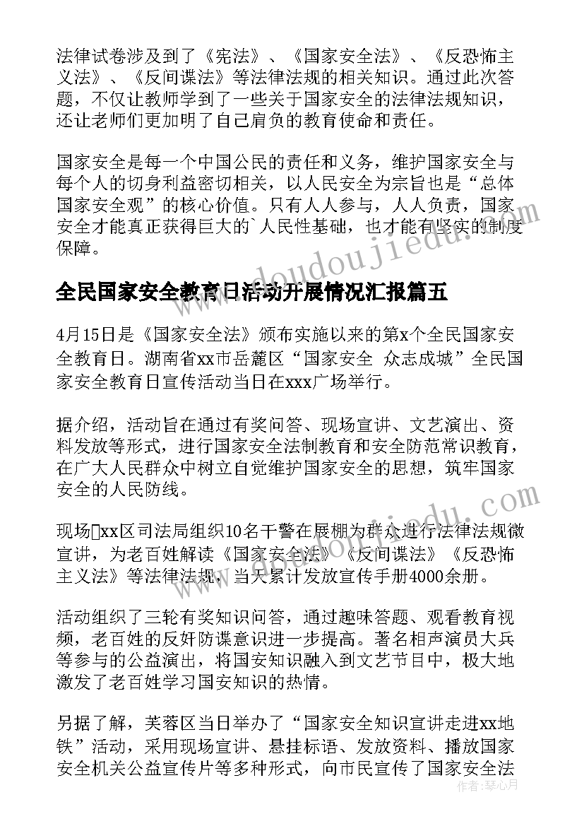 全民国家安全教育日活动开展情况汇报 全民国家安全教育日活动总结(精选10篇)