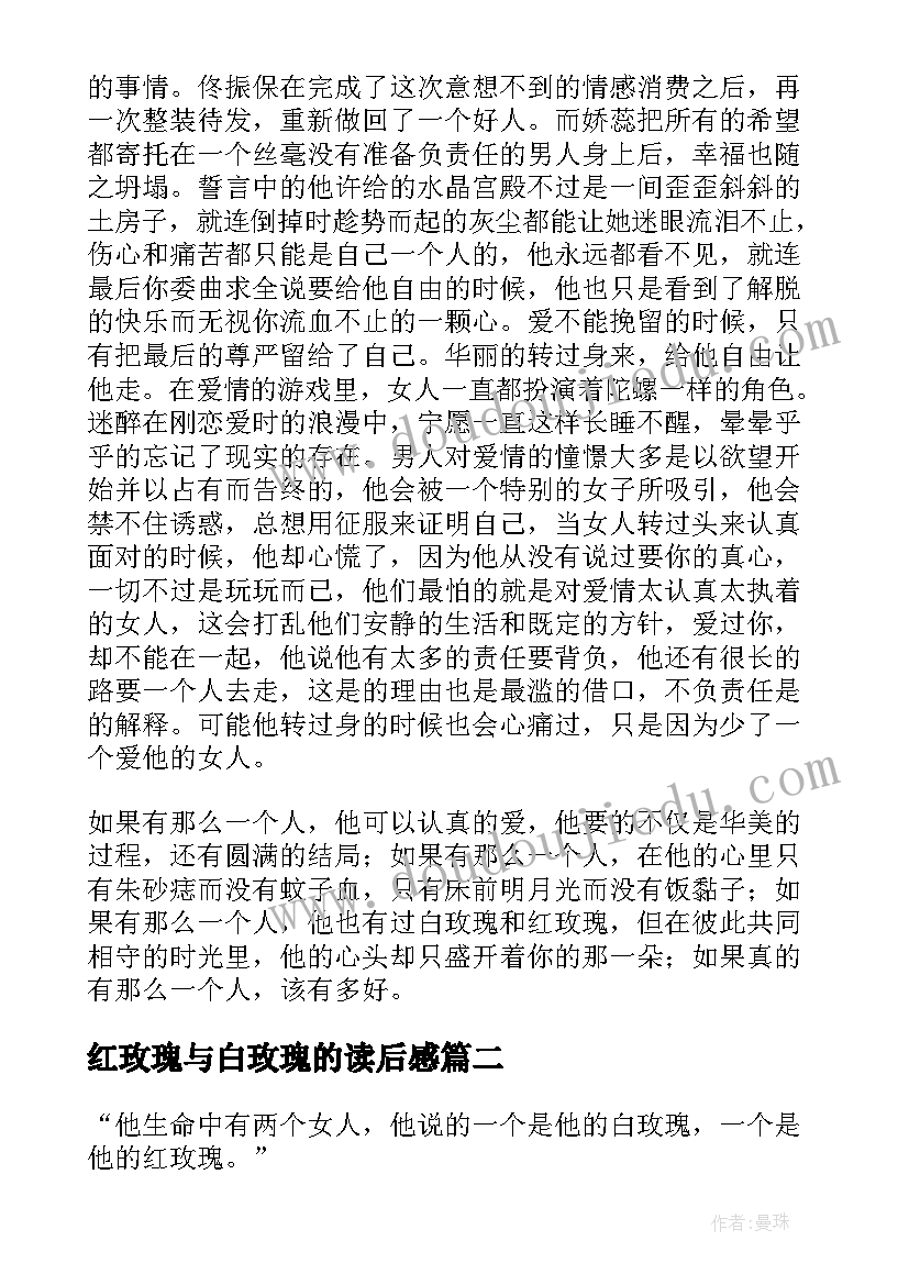 最新红玫瑰与白玫瑰的读后感(模板8篇)