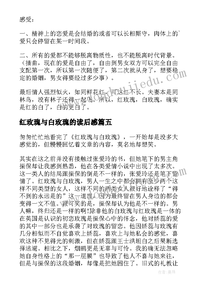 最新红玫瑰与白玫瑰的读后感(模板8篇)