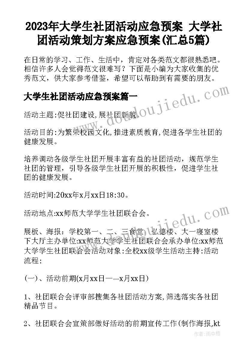 2023年大学生社团活动应急预案 大学社团活动策划方案应急预案(汇总5篇)