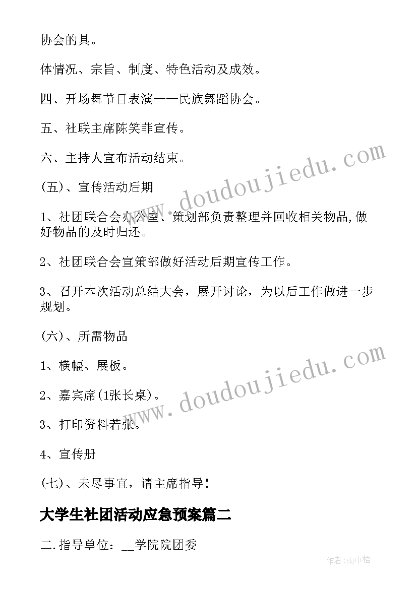 2023年大学生社团活动应急预案 大学社团活动策划方案应急预案(汇总5篇)