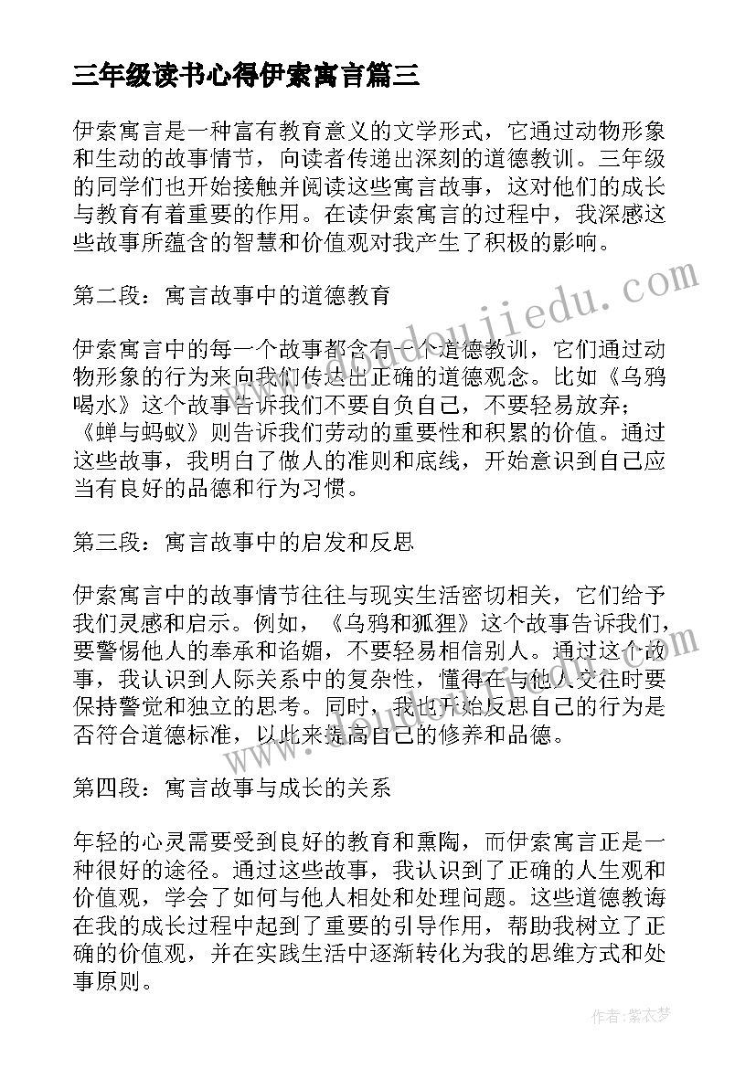 2023年三年级读书心得伊索寓言 读伊索寓言心得体会三年级(实用7篇)