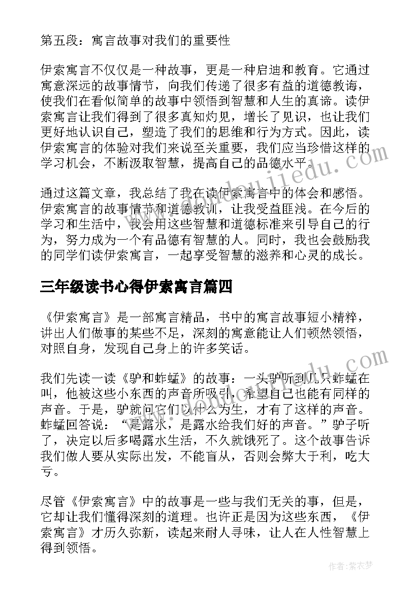 2023年三年级读书心得伊索寓言 读伊索寓言心得体会三年级(实用7篇)