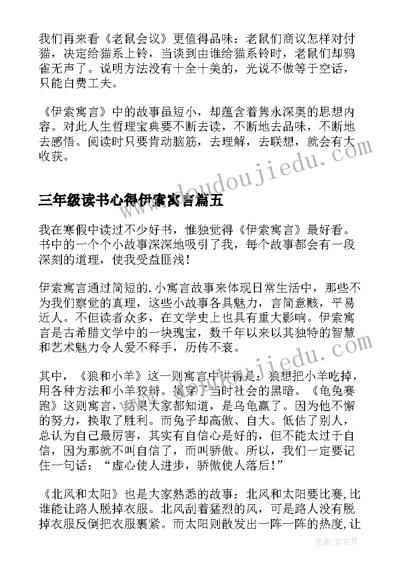 2023年三年级读书心得伊索寓言 读伊索寓言心得体会三年级(实用7篇)