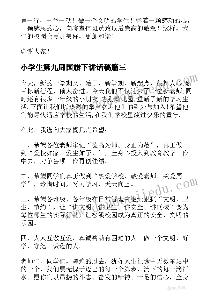 最新小学生第九周国旗下讲话稿 小学生第九周国旗下讲话(精选5篇)