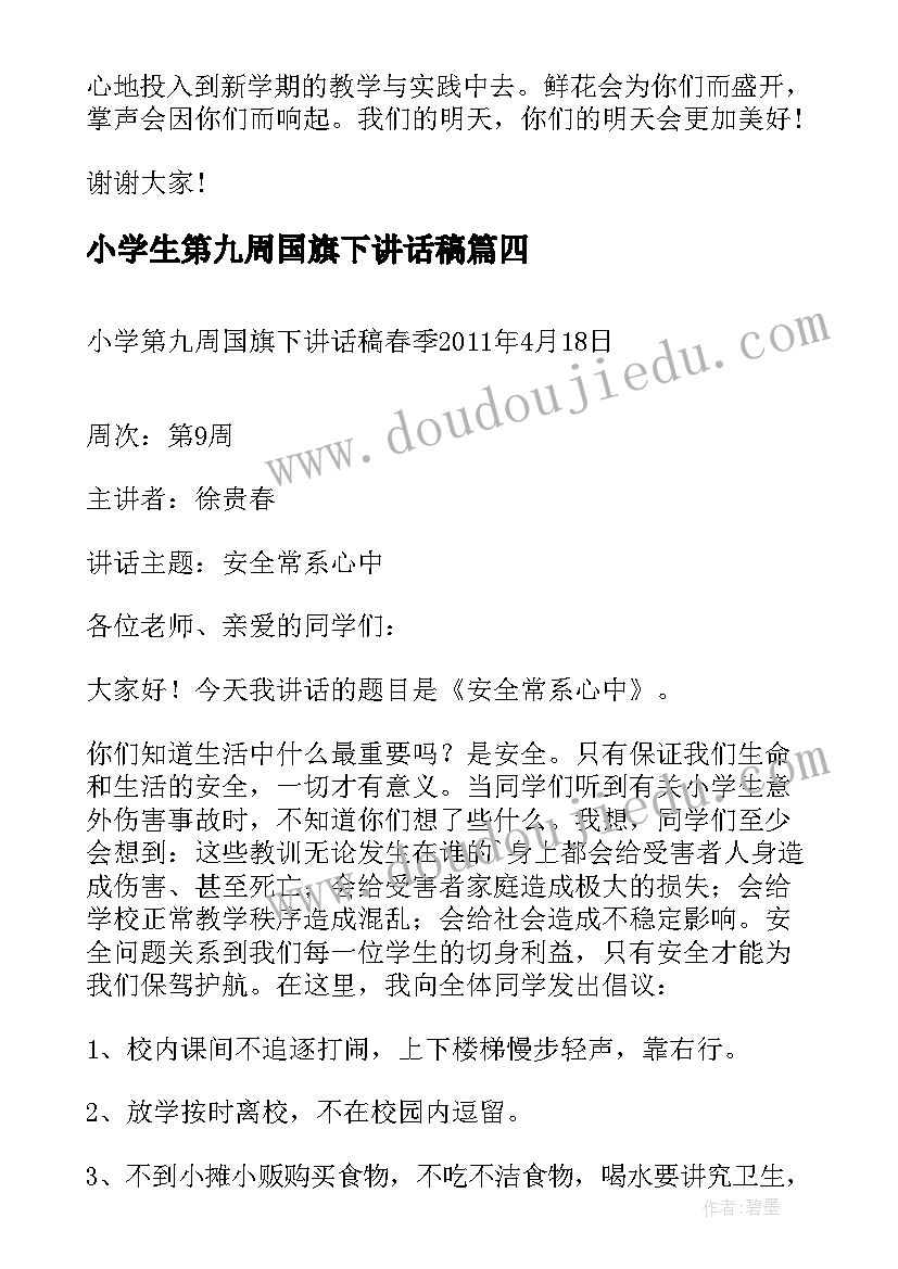 最新小学生第九周国旗下讲话稿 小学生第九周国旗下讲话(精选5篇)