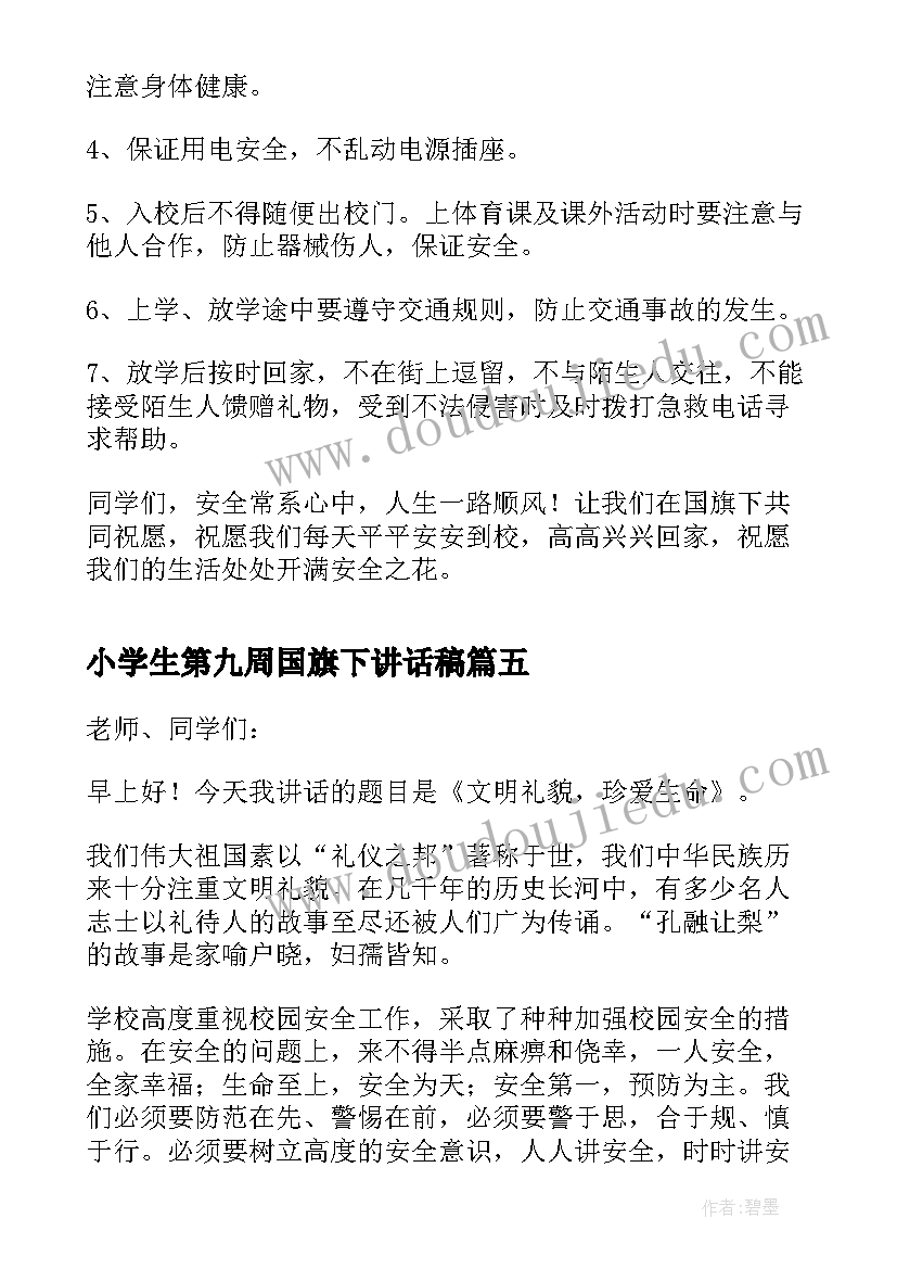 最新小学生第九周国旗下讲话稿 小学生第九周国旗下讲话(精选5篇)