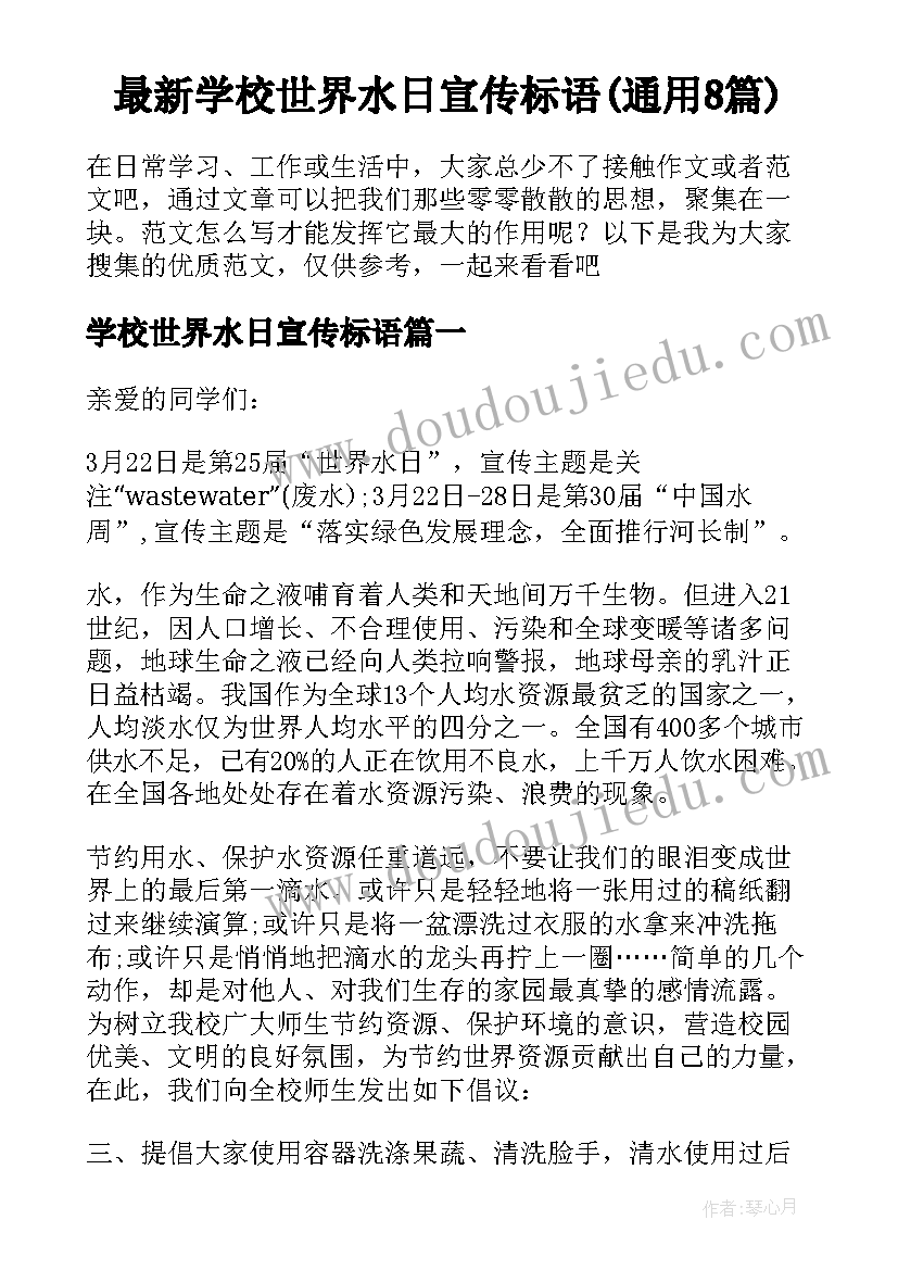 最新学校世界水日宣传标语(通用8篇)