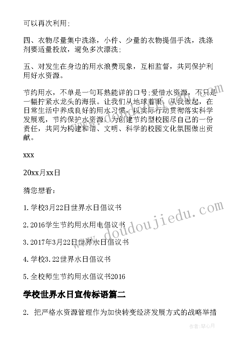 最新学校世界水日宣传标语(通用8篇)