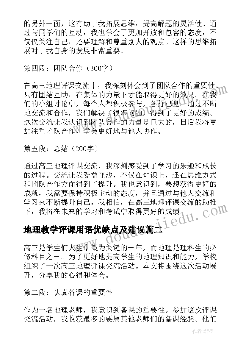 2023年地理教学评课用语优缺点及建议(精选5篇)