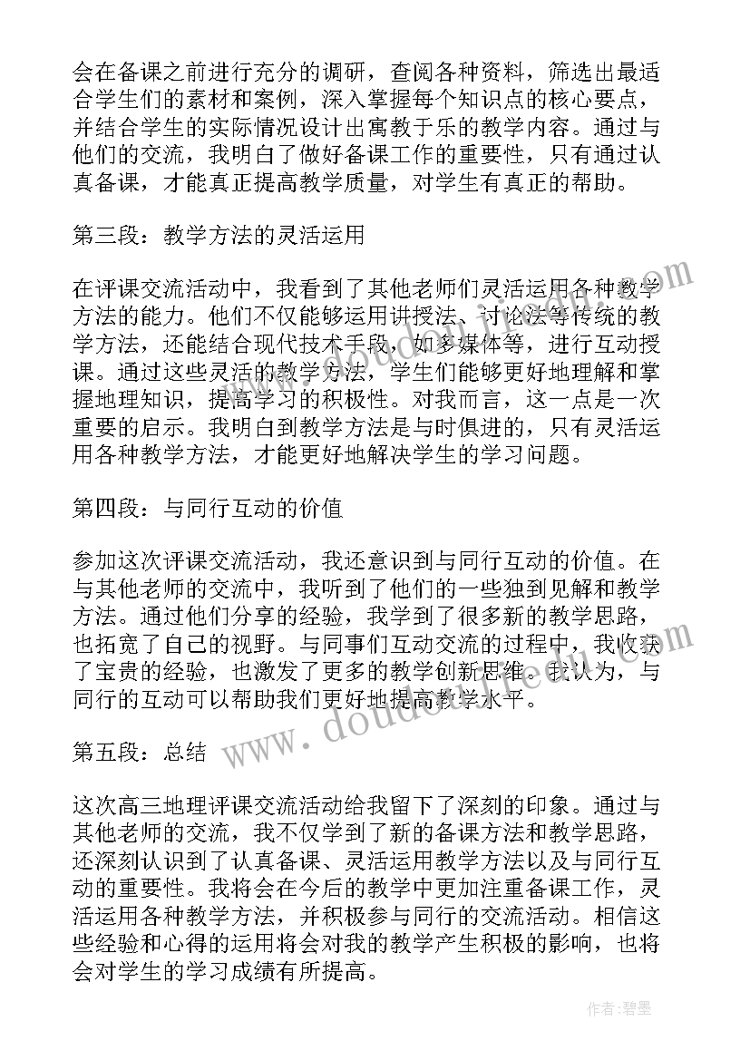 2023年地理教学评课用语优缺点及建议(精选5篇)