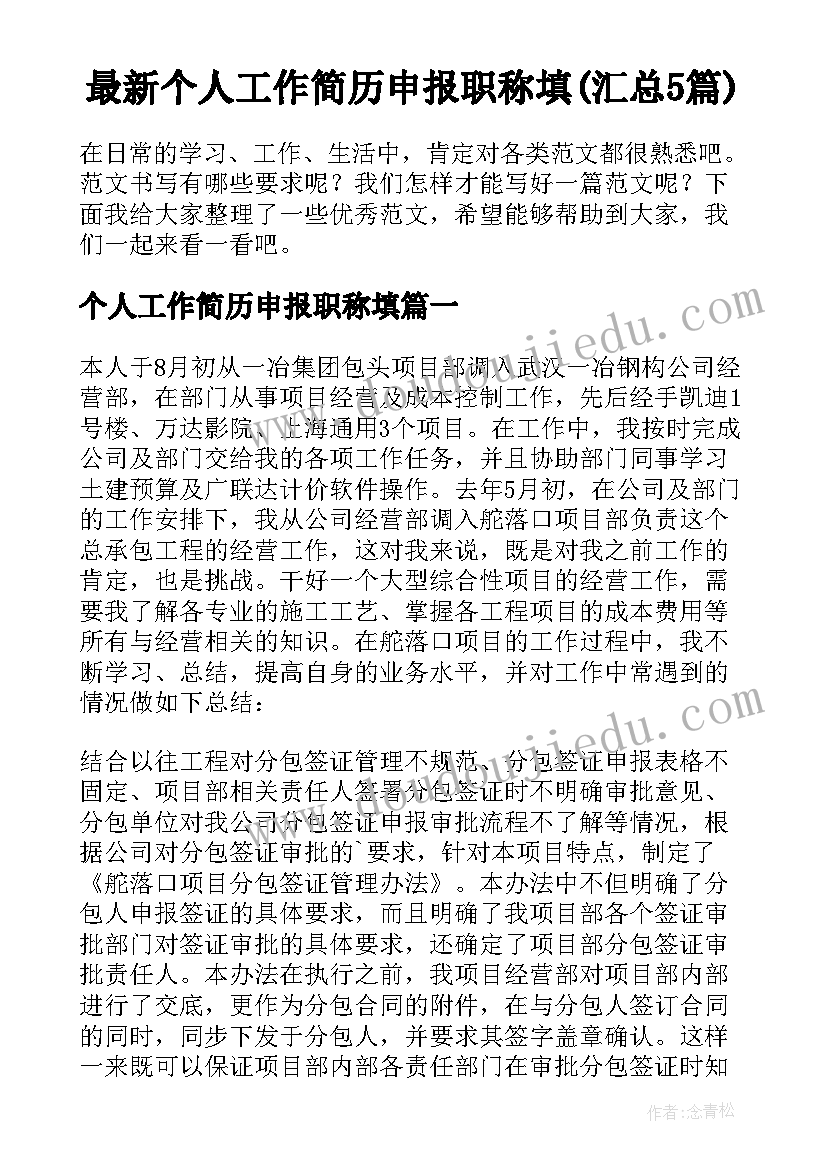 最新个人工作简历申报职称填(汇总5篇)