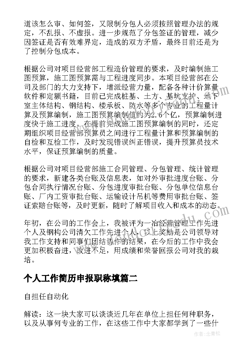 最新个人工作简历申报职称填(汇总5篇)