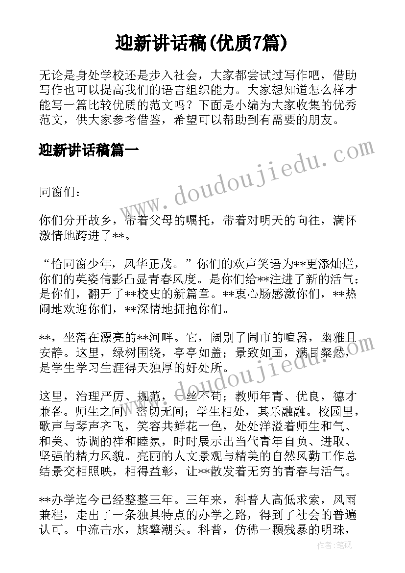 迎新讲话稿(优质7篇)