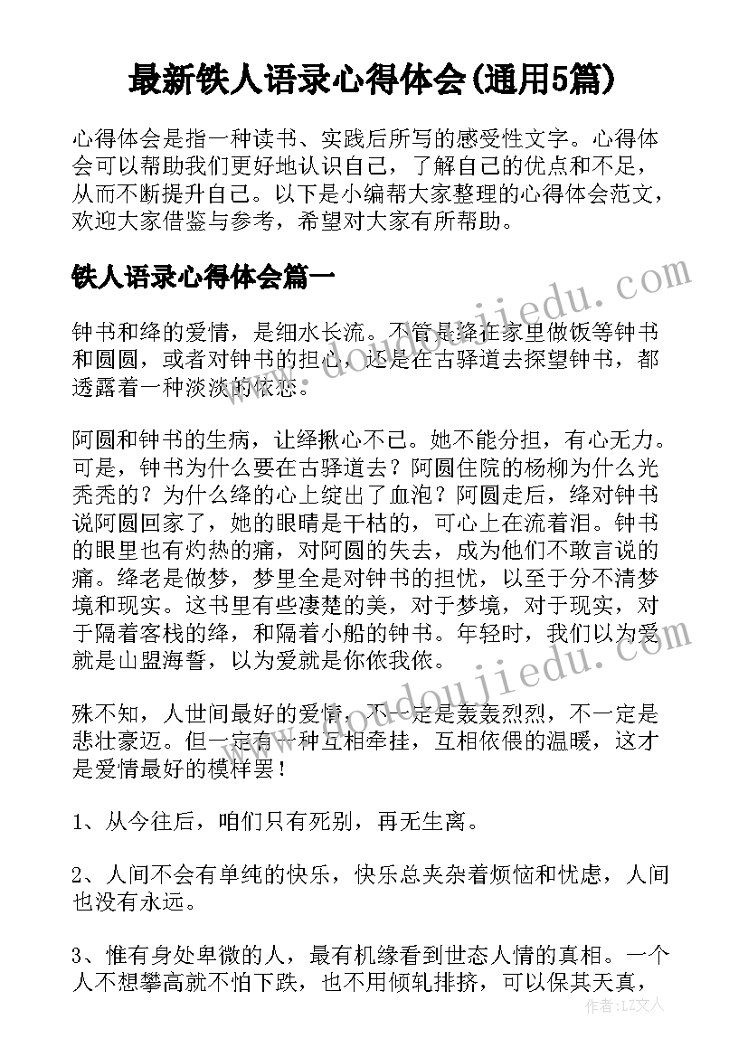 最新铁人语录心得体会(通用5篇)