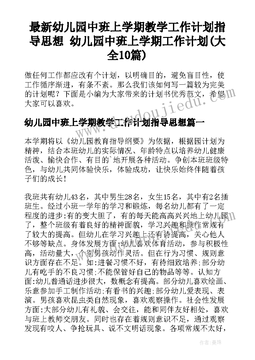 最新幼儿园中班上学期教学工作计划指导思想 幼儿园中班上学期工作计划(大全10篇)