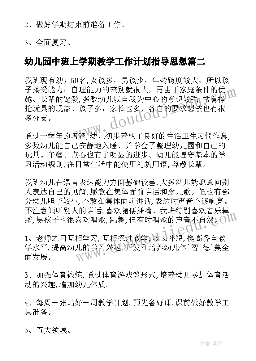 最新幼儿园中班上学期教学工作计划指导思想 幼儿园中班上学期工作计划(大全10篇)