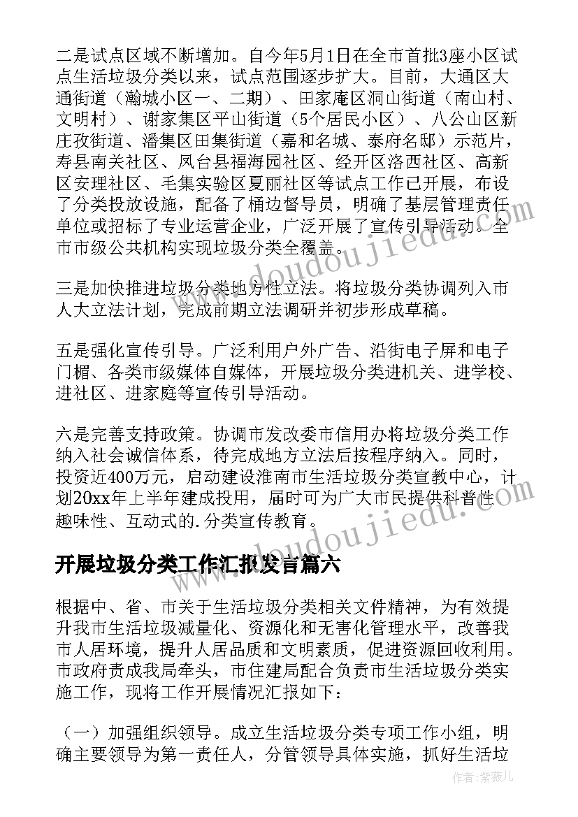 2023年开展垃圾分类工作汇报发言 垃圾分类开展工作总结(实用7篇)