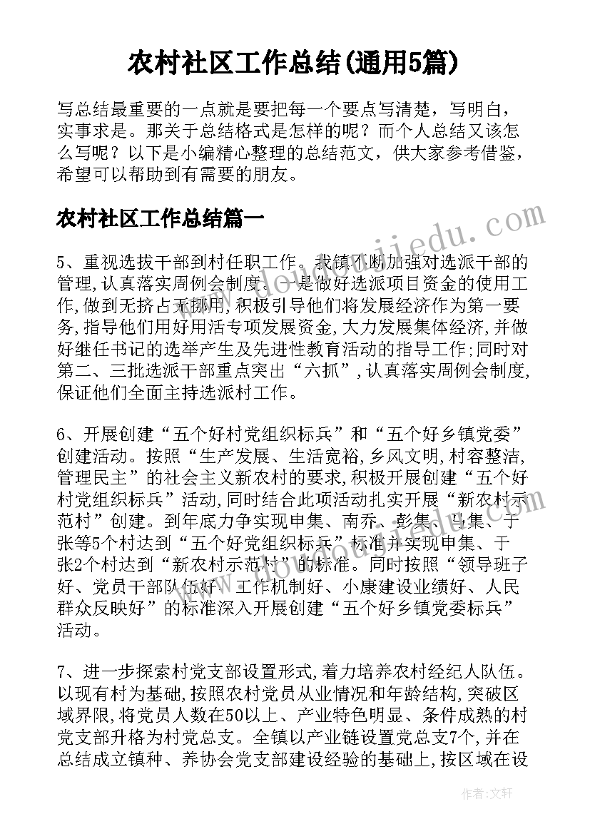 农村社区工作总结(通用5篇)