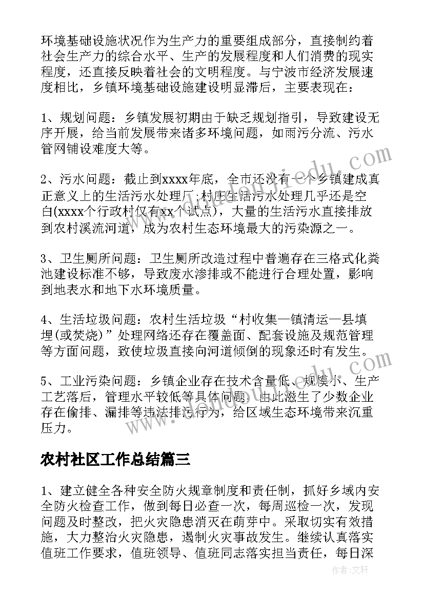 农村社区工作总结(通用5篇)