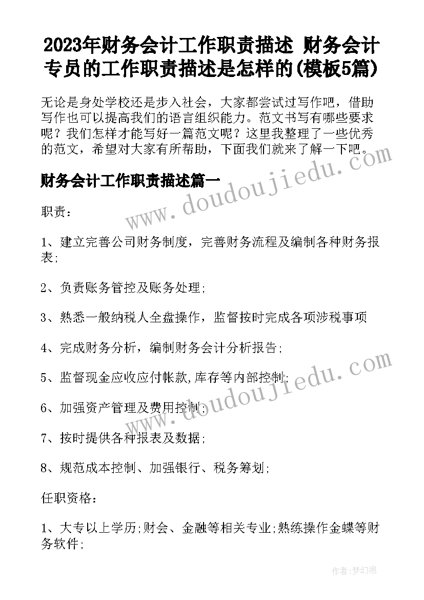 2023年财务会计工作职责描述 财务会计专员的工作职责描述是怎样的(模板5篇)