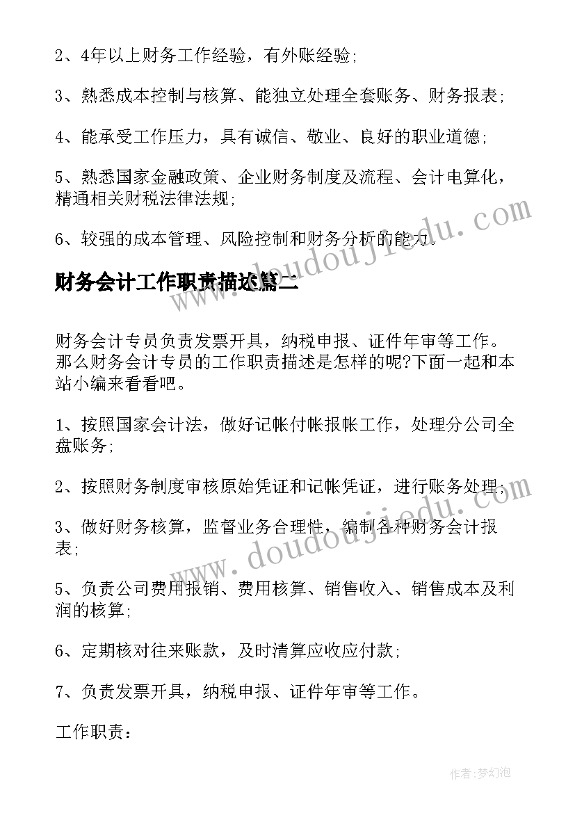 2023年财务会计工作职责描述 财务会计专员的工作职责描述是怎样的(模板5篇)