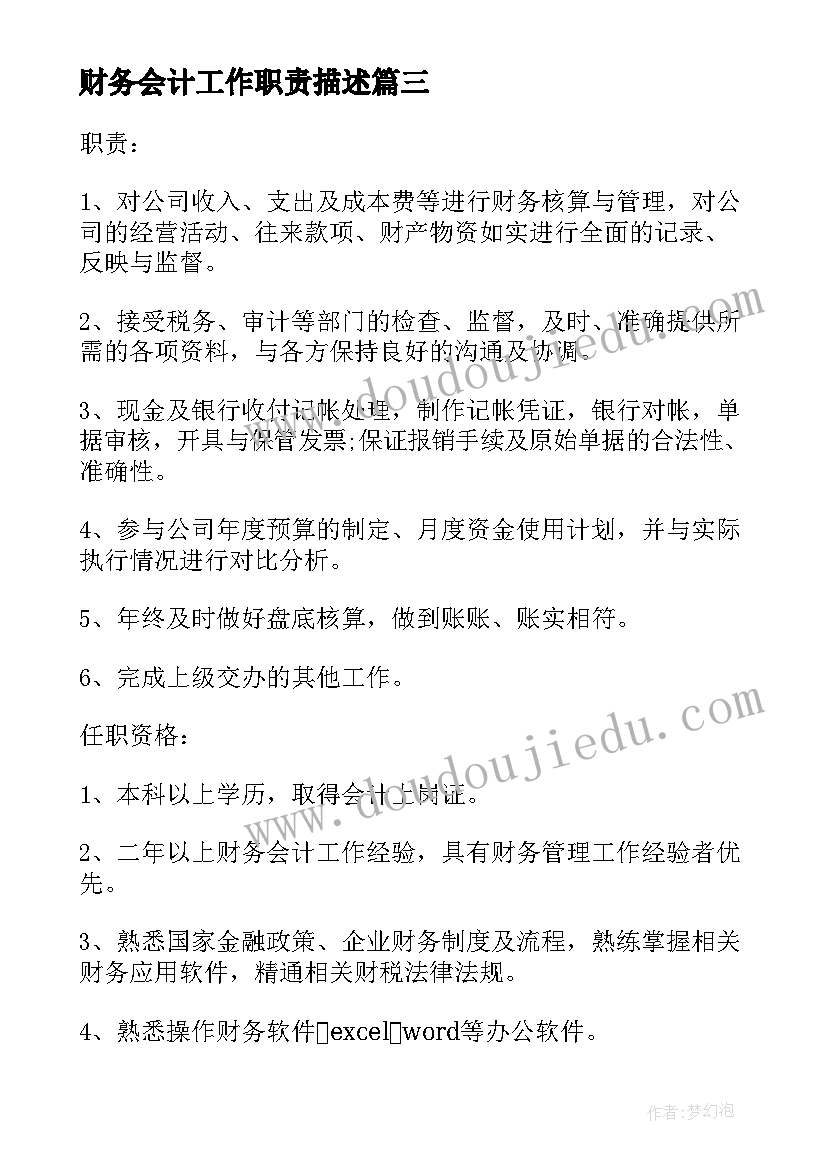 2023年财务会计工作职责描述 财务会计专员的工作职责描述是怎样的(模板5篇)