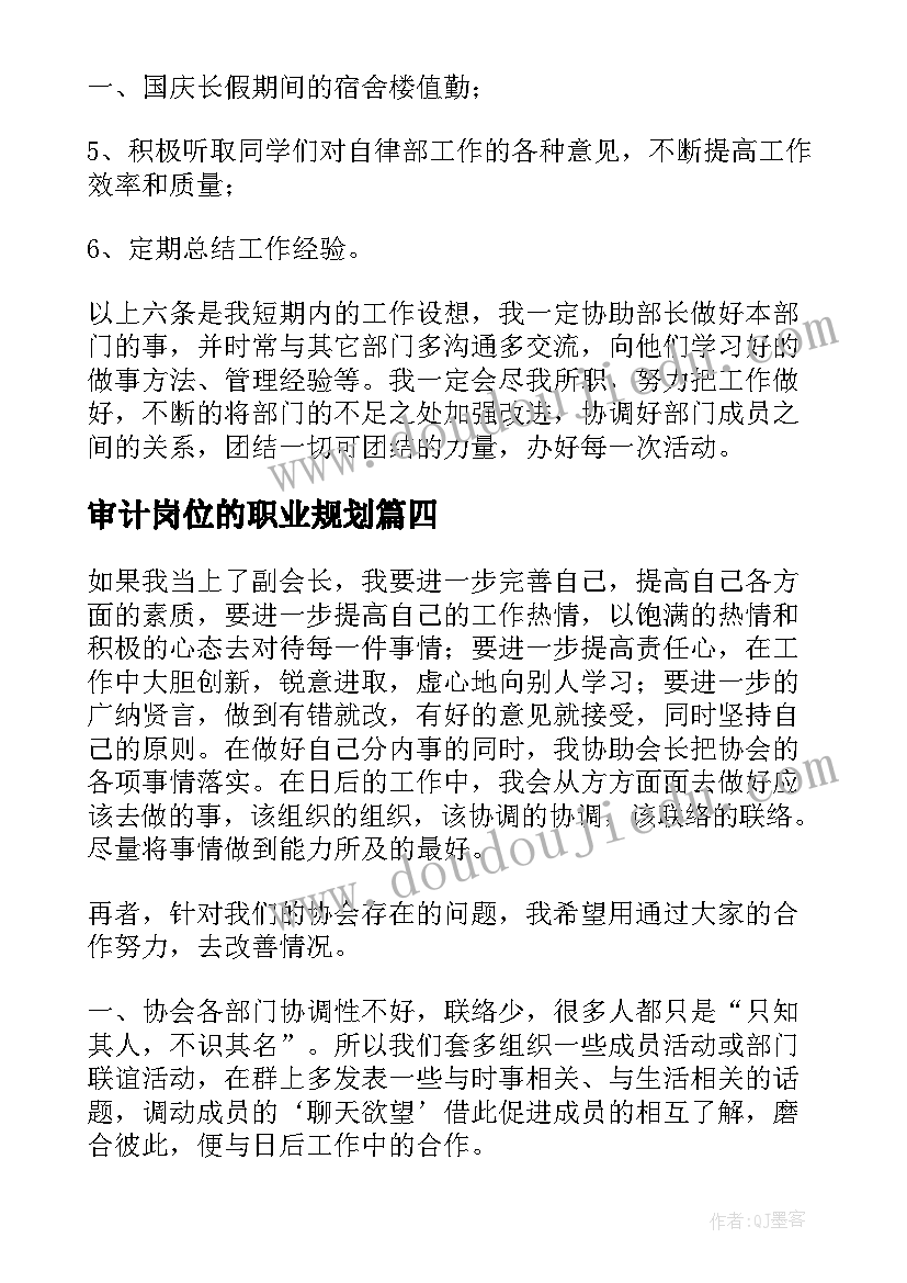 审计岗位的职业规划(模板7篇)